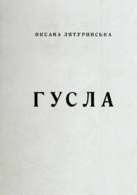 Лятуринська О. Гусла