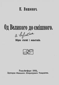 Вишевич К. Од Великого до смішного