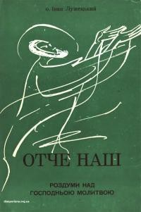 Лужецький І., о. Отче наш. Роздуми над Господньою молитвою