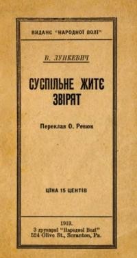 Лункевич В. Суспільне житє звірят.