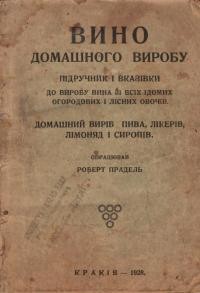 Вино домашнього виробу. Підручник і вказівки до виробу домашнього вина зі всіх відомих огородових і лісничих овочів