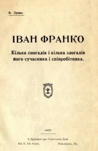 Лукич В. Іван Франко. Кілька спогадів і кілька здогадів його сучасника і співробітника