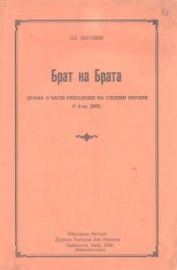 Луговий Ол. Брат на брата. Драма з часів революції на Східній Україні