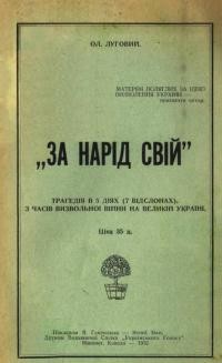 Луговий Ол. За нарід свій