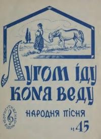 Лугом іду коня веду: народна пісня