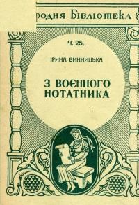 Винницька І. З воєнного нотатника