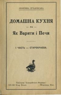 Лучаківська Л. Домашня кухня або Як варити і печи. Ч. 1 – Старокраєва