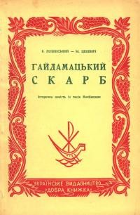 Лозинський В., Ценевич М. Гайдамацький скарб. Історична повість з часів Коліївщини