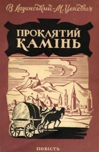 Лозинський В., Ценевич М. Проклятий камінь