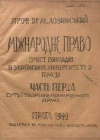 Лозинський М. Міжнародне право ч. 1: Суть і творенє міжнародного права