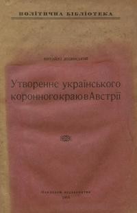 Лозинський М. Утвореннє українського коронного краю в Австрії