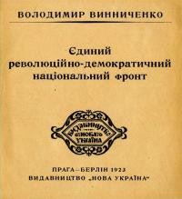 Винниченко В. Єдиний революційно-демократичний національний фронт