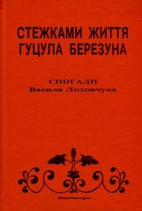 Лозовчук В. Стежками життя гуцула Березуна. Спогади