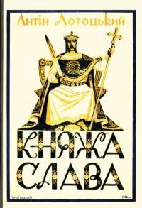 Лотоцький А. Княжа слава