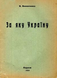 Винниченко В. За яку Україну