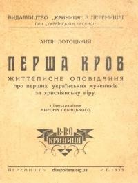 Лотоцький А. Перша кров. Життєписне оповідання про перших українських мучеників за християнську віру