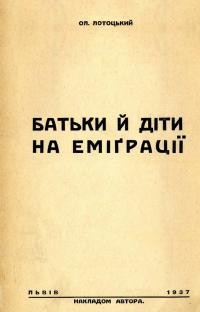 Лотоцький О. Батьки й діти на еміґрації