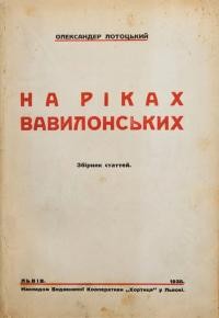 Лотоцький О. На ріках Вавилонських