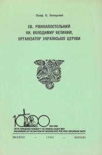 Лотоцький О. Св. рівноапостольний кн. Володимир Великий, організатор української церкви