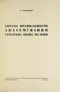 Лотоцький О. Справа правильности анатемування гетьмана Івана Мазепи