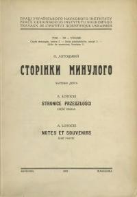 Лотоцький О. Сторінки минулого ч. 2