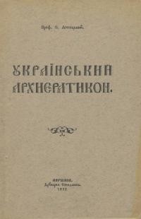 Лотоцький О. Український архиєратикон