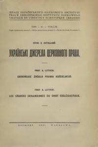 Лотоцький О. Українські джерела церковного права