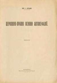 Лотоцький О. Церковно-правні основи автокефалії