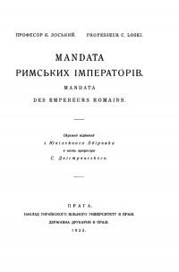 Лоський К. Mandata римських імператорів