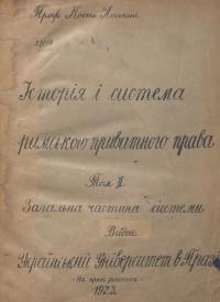 Лоський К. Історія і система римського приватного права. Т. 2 Загальна частина системи