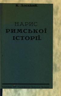 Лоський К. Нарис римської історії