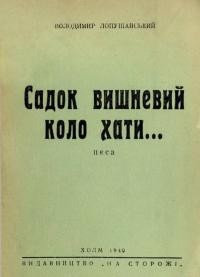 Лопушанський В. Садок вишневий коло хати…