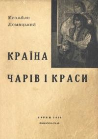 Ломацький М. Країна чарів і краси