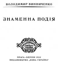 Винниченко В. Знаменна подія