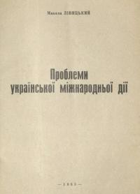 Лівицький М. Проблеми української міжнародньої дії