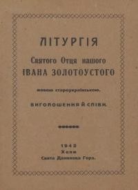 Літургія Святого Отця нашого Івана Золотоустого староукраїнською мовою. Виголошення й співи