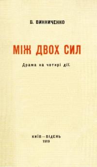 Винниченко В. Між двох сил