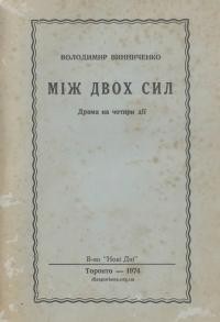 Винниченко В. Між двох сил