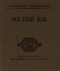 Винниченко В. На той бік