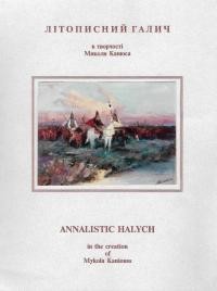 Літописний Галич в творчості Миколи Канюса. Каталог виставки
