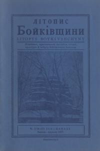 Літопис Бойківщини. – 1977.- Ч. 2-26(37)