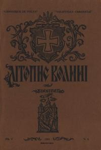 Літопис Волині. – 1961. – Ч. 5