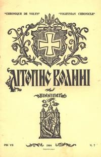 Літопис Волині. – 1964. – Ч. 7