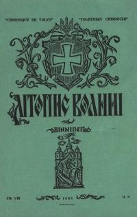 Літопис Волині. – 1966. – Ч. 8