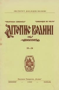 Літопис Волині. – 1982. – Ч. 13-14