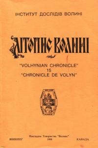 Літопис Волині. – 1988. – Ч 15