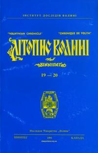 Літопис Волині. – 1999. – Ч. 19-20