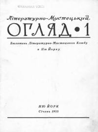 Літературно-Мистецький Огляд. – 1955. – Ч. 1