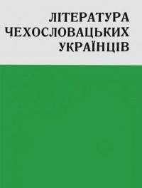 Література чехословацьких українців 1945-1967. Проблеми і перспективи