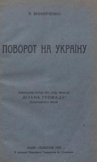 Винниченко В. Поворот на Україну